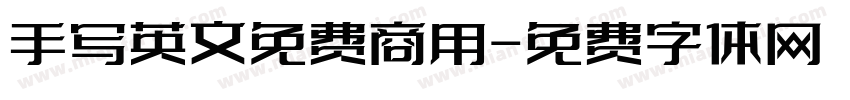 手写英文免费商用字体转换