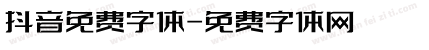 抖音免费字体字体转换
