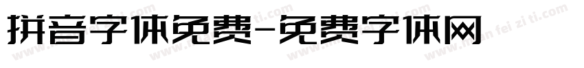拼音字体免费字体转换