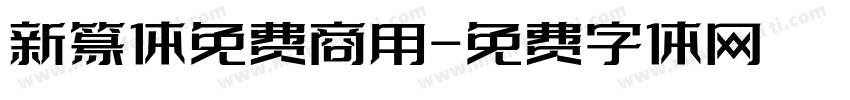 新篆体免费商用字体转换