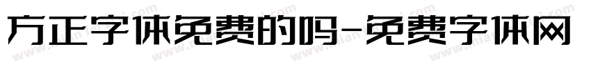 方正字体免费的吗字体转换