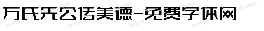 方氏先公传美德字体转换