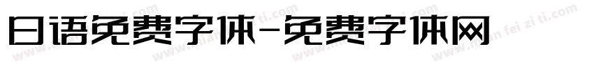 日语免费字体字体转换