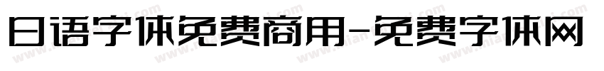 日语字体免费商用字体转换