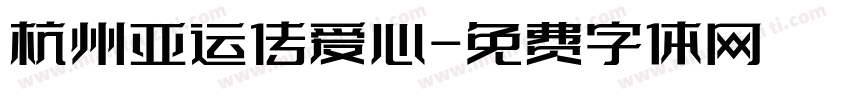 杭州亚运传爱心字体转换