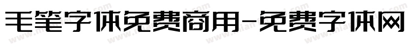 毛笔字体免费商用字体转换