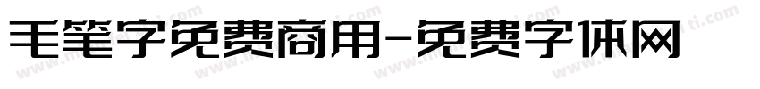 毛笔字免费商用字体转换