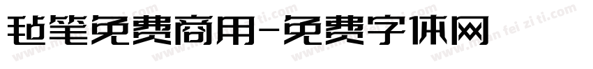 毡笔免费商用字体转换