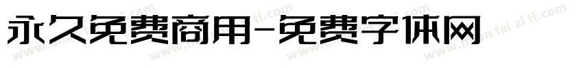 永久免费商用字体转换