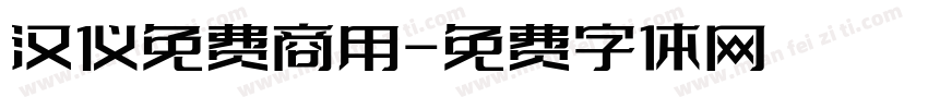 汉仪免费商用字体转换