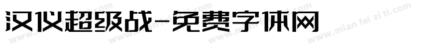 汉仪超级战字体转换