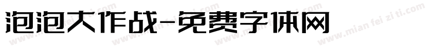 泡泡大作战字体转换