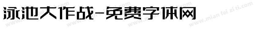 泳池大作战字体转换