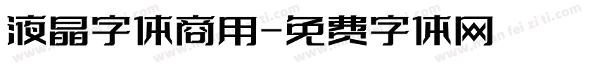 液晶字体商用字体转换