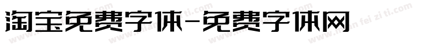 淘宝免费字体字体转换