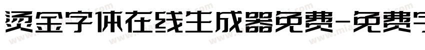 烫金字体在线生成器免费字体转换