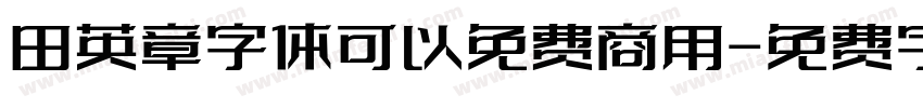 田英章字体可以免费商用字体转换