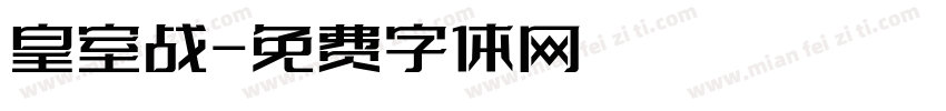 皇室战字体转换