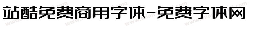 站酷免费商用字体字体转换