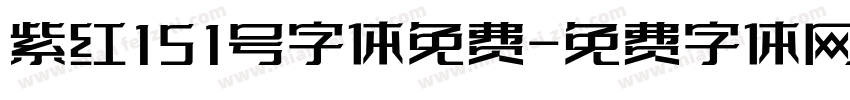 紫红151号字体免费字体转换