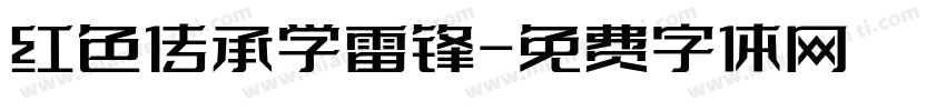 红色传承学雷锋字体转换
