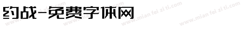 约战字体转换