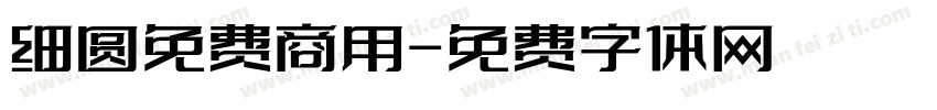 细圆免费商用字体转换