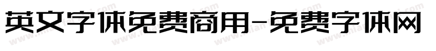 英文字体免费商用字体转换