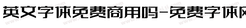英文字体免费商用吗字体转换