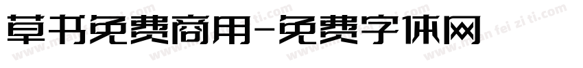 草书免费商用字体转换