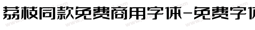 荔枝同款免费商用字体字体转换