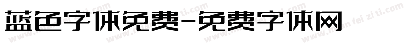 蓝色字体免费字体转换