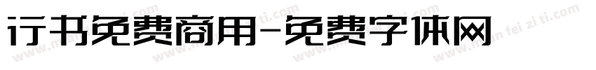 行书免费商用字体转换