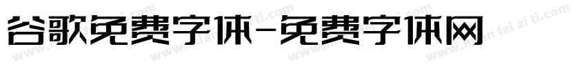 谷歌免费字体字体转换