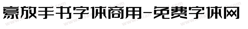 豪放手书字体商用字体转换