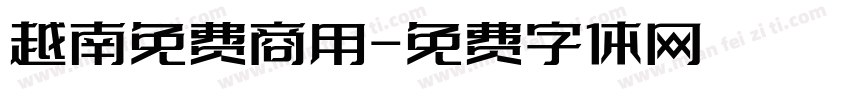 越南免费商用字体转换