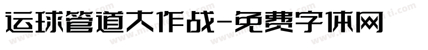 运球管道大作战字体转换