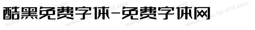 酷黑免费字体字体转换