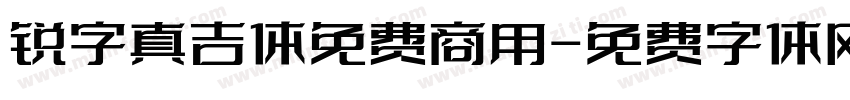锐字真吉体免费商用字体转换