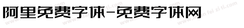 阿里免费字体字体转换