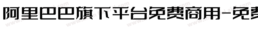 阿里巴巴旗下平台免费商用字体转换