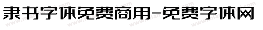 隶书字体免费商用字体转换