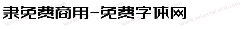 隶免费商用字体转换
