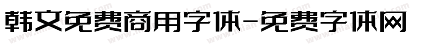 韩文免费商用字体字体转换