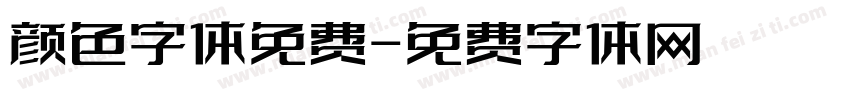 颜色字体免费字体转换