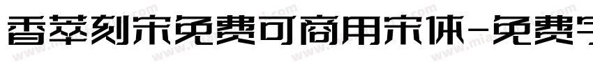 香萃刻宋免费可商用宋体字体转换