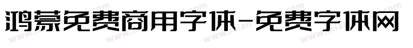 鸿蒙免费商用字体字体转换