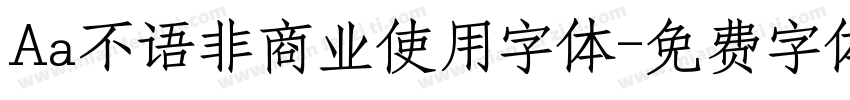 Aa不语非商业使用字体字体转换