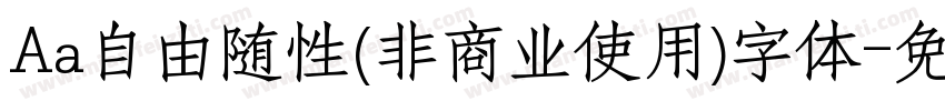 Aa自由随性(非商业使用)字体字体转换