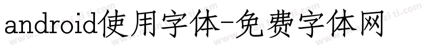 android使用字体字体转换